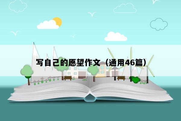 写自己的愿望作文（通用46篇）