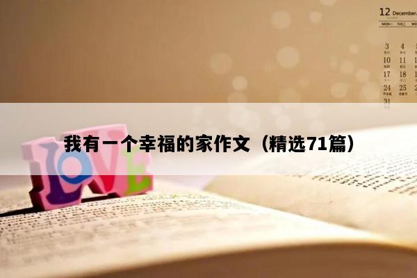 我有一个幸福的家作文（精选71篇）
