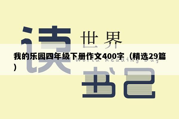 我的乐园四年级下册作文400字（精选29篇）