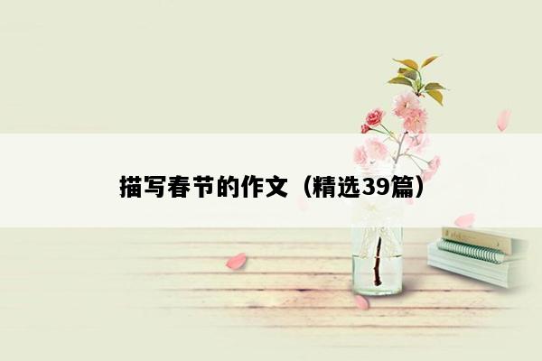 描写春节的作文（精选39篇）