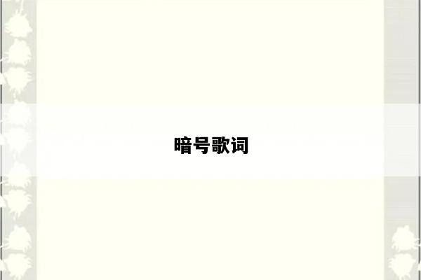 暗号歌词