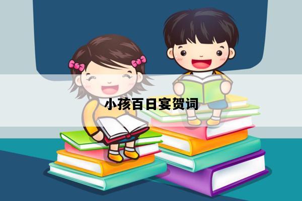 小孩百日宴贺词