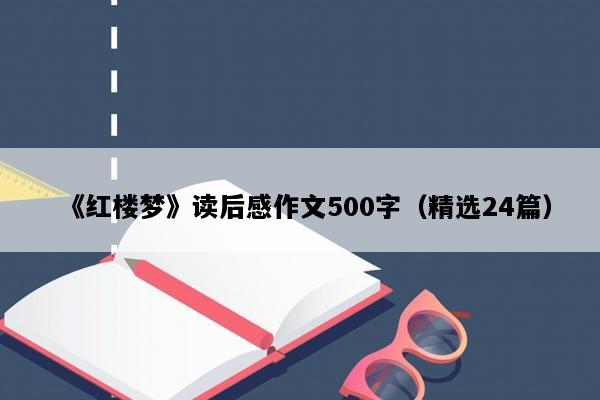 《红楼梦》读后感作文500字（精选24篇）