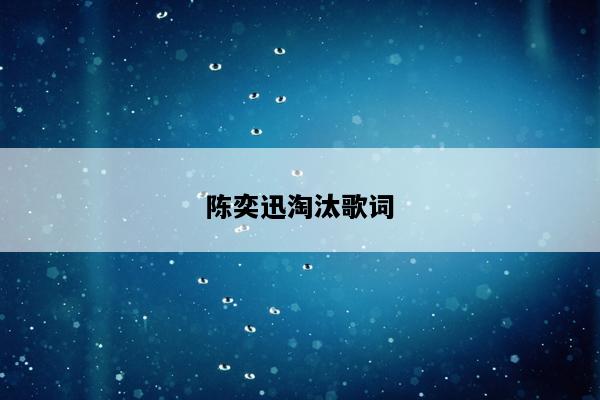陈奕迅淘汰歌词