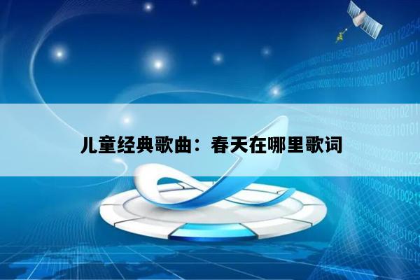儿童经典歌曲：春天在哪里歌词