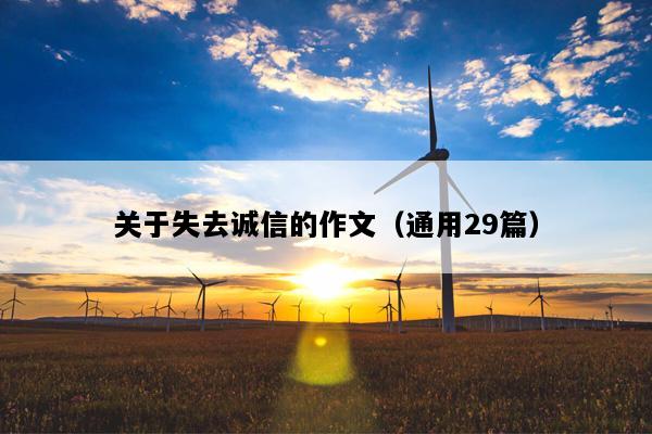 关于失去诚信的作文（通用29篇）