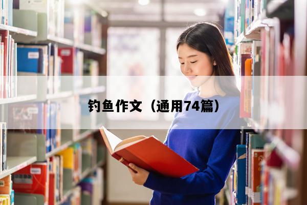 钓鱼作文（通用74篇）