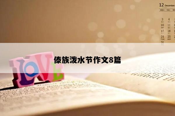 傣族泼水节作文8篇