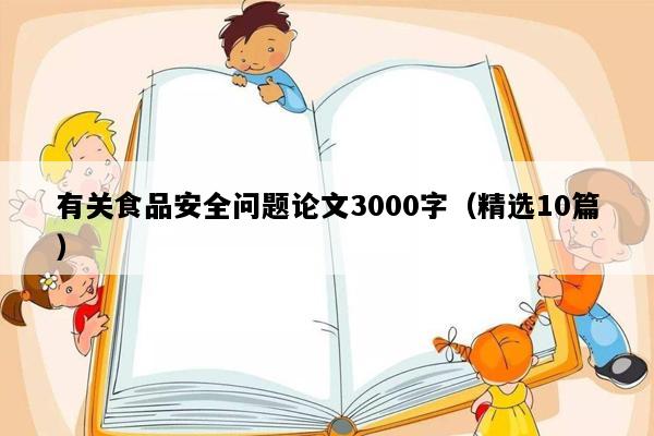 有关食品安全问题论文3000字（精选10篇）