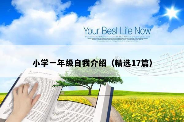 小学一年级自我介绍（精选17篇）