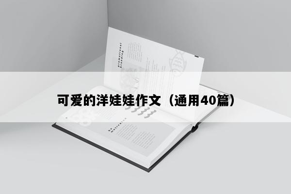 可爱的洋娃娃作文（通用40篇）