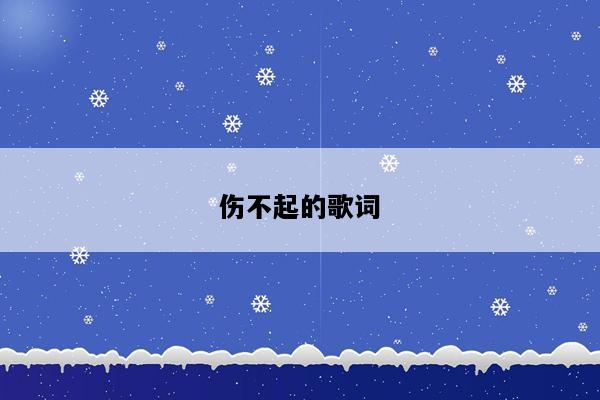 伤不起的歌词