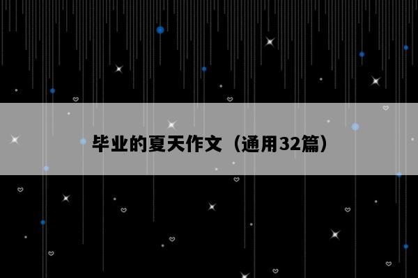 毕业的夏天作文（通用32篇）