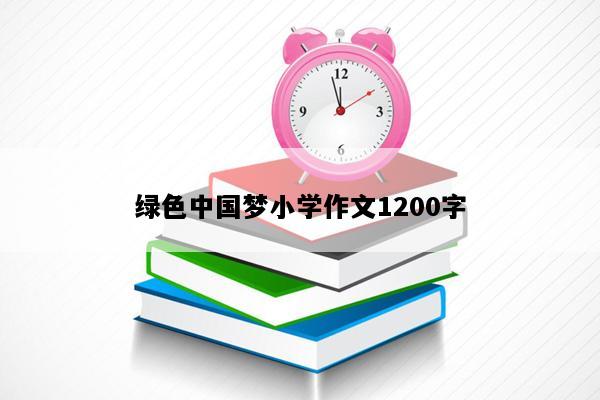 绿色中国梦小学作文1200字