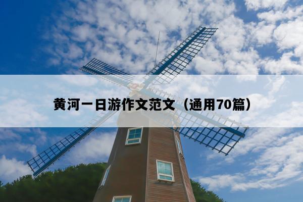 黄河一日游作文范文（通用70篇）