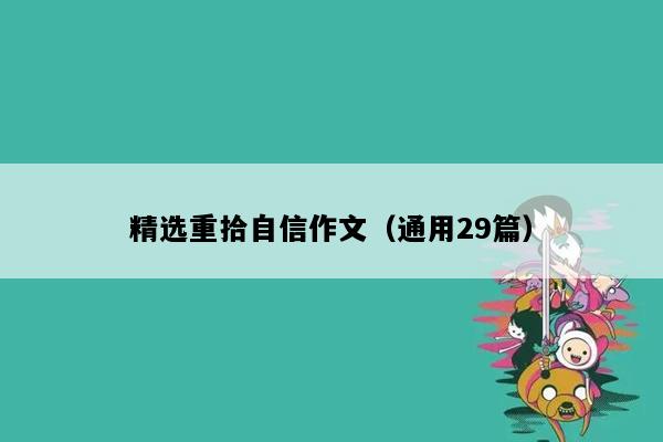 精选重拾自信作文（通用29篇）