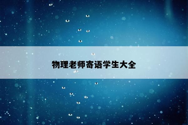 物理老师寄语学生大全