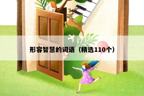 形容智慧的词语（精选110个）