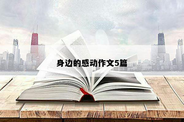 身边的感动作文5篇