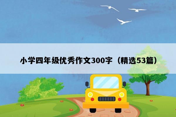 小学四年级优秀作文300字（精选53篇）