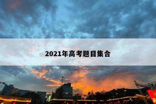 2021年高考题目集合