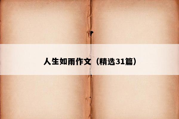 人生如雨作文（精选31篇）