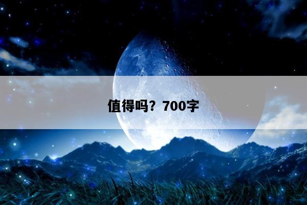 值得吗？700字