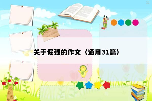 关于倔强的作文（通用31篇）
