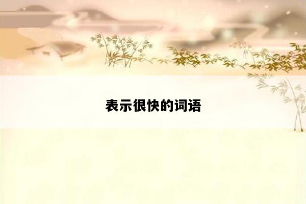 表示很快的词语