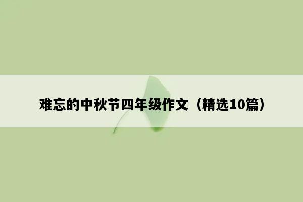 难忘的中秋节四年级作文（精选10篇）