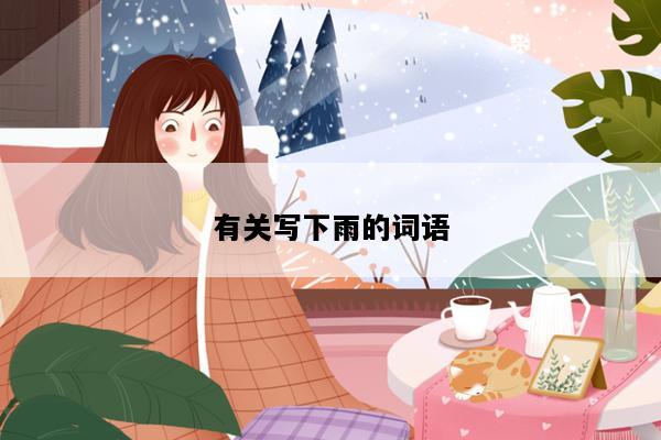 有关写下雨的词语