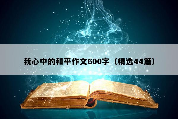 我心中的和平作文600字（精选44篇）