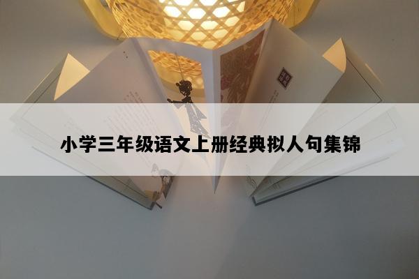 小学三年级语文上册经典拟人句集锦