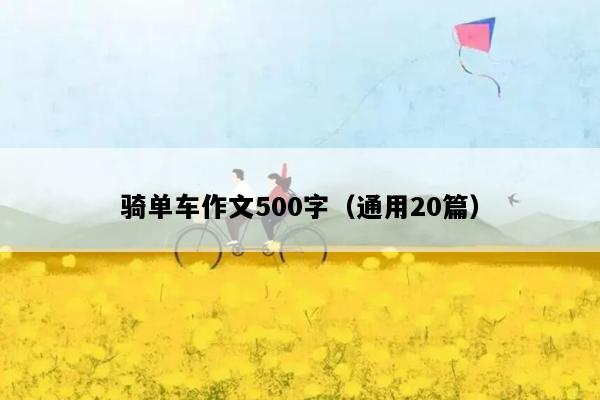 骑单车作文500字（通用20篇）