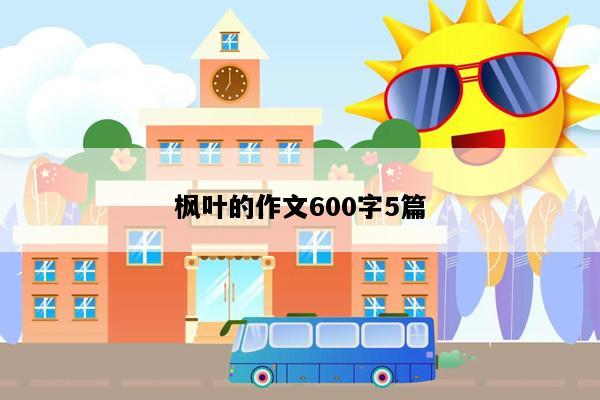 枫叶的作文600字5篇