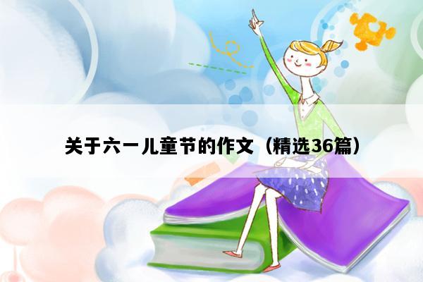 关于六一儿童节的作文（精选36篇）