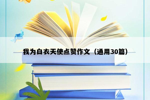 我为白衣天使点赞作文（通用30篇）
