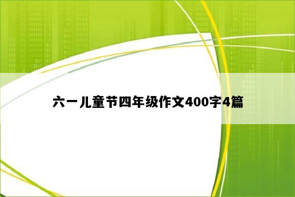 六一儿童节四年级作文400字4篇
