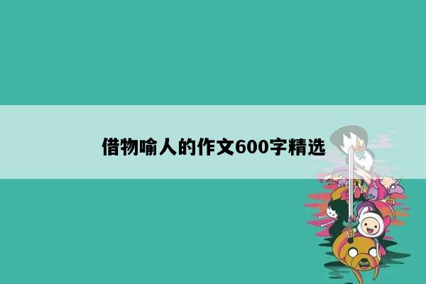 借物喻人的作文600字精选