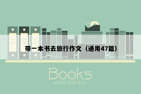 带一本书去旅行作文（通用47篇）
