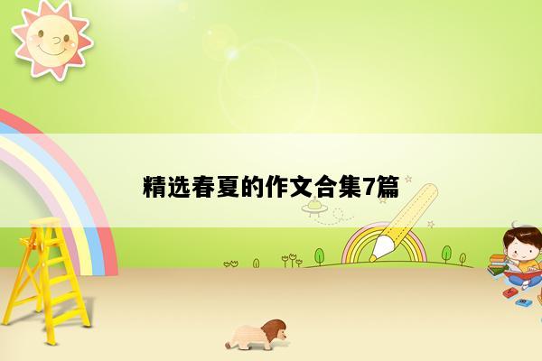 精选春夏的作文合集7篇