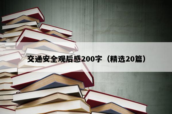 交通安全观后感200字（精选20篇）