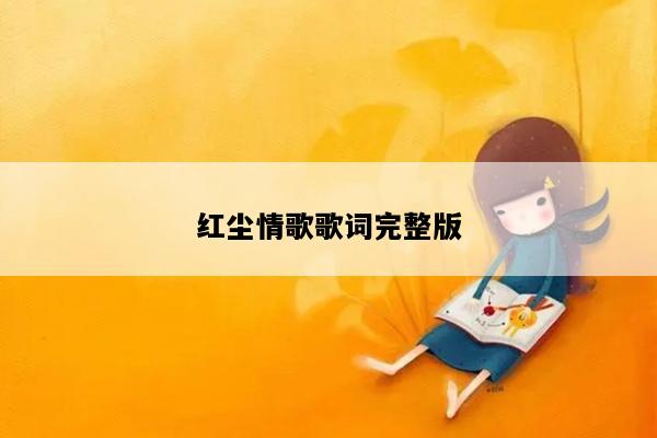 红尘情歌歌词完整版