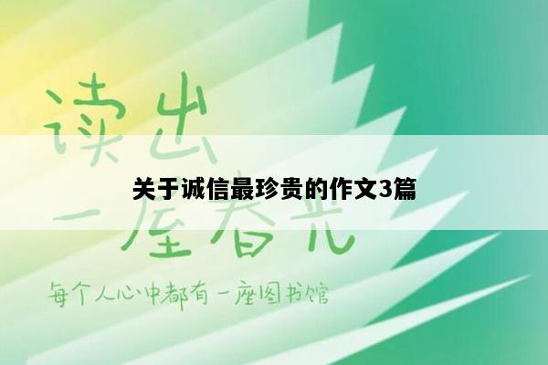 关于诚信最珍贵的作文3篇