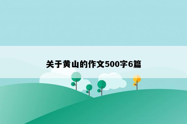 关于黄山的作文500字6篇