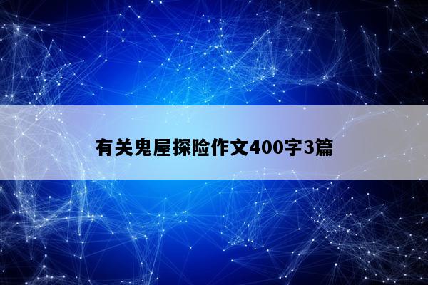有关鬼屋探险作文400字3篇