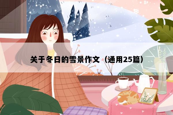 关于冬日的雪景作文（通用25篇）