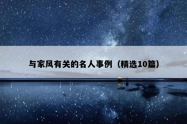 与家风有关的名人事例（精选10篇）