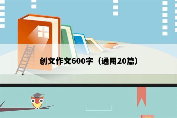 创文作文600字（通用20篇）