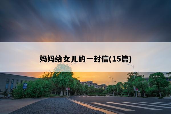 妈妈给女儿的一封信(15篇)